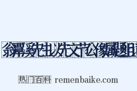 翁覃溪先生以先文节公像属题组词是什么意思的图片